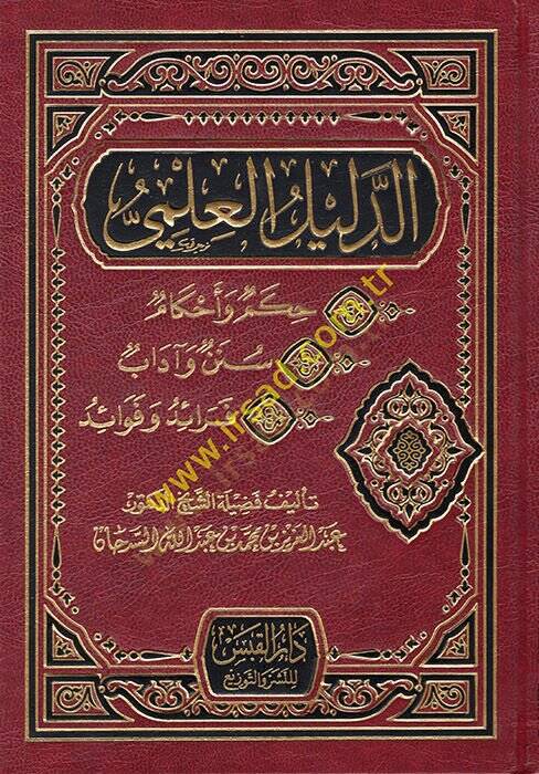 ed-Delilül-İlmi  - الدليل العلمي حكم وأحكام - سنن وآداب - فوائد وفوائد - 1