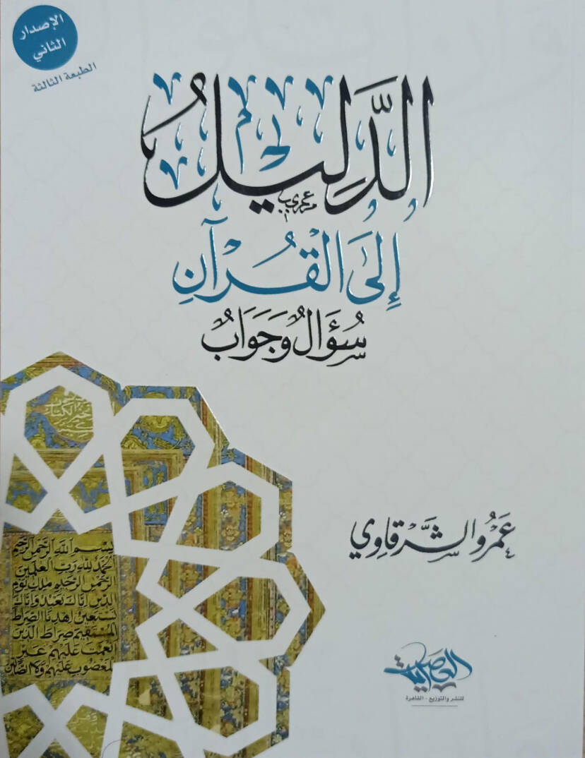 Ed delil ilal Kuran sual ve cevab - الدليل إلى القرآن سؤال وجواب - 1