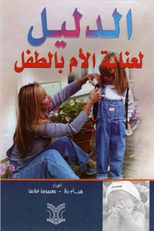 Eddelilu linayetil ümmi bit tıfli - الدليل لعناية الأم بالطفل - 1
