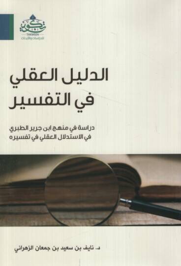ed-Delilül-akli fit-tefsir dirase fi menheci İbn Cerir et-Taberi fil-istidlalil-akli fi tefsirihi  - الدليل العقلي في التفسير دراسة في منهج ابن جرير الطبري في الاستدلال العقلي في تفسيره