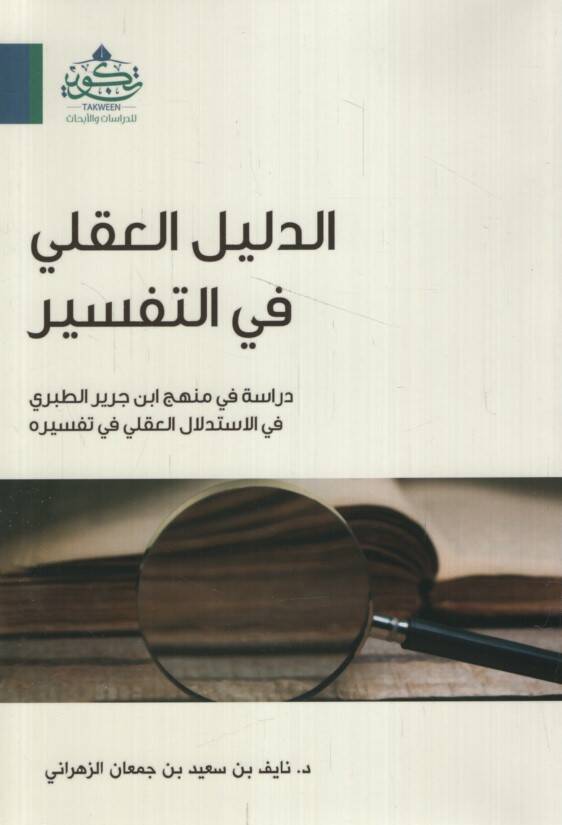 ed-Delilül-akli fit-tefsir dirase fi menheci İbn Cerir et-Taberi fil-istidlalil-akli fi tefsirihi  - الدليل العقلي في التفسير دراسة في منهج ابن جرير الطبري في الاستدلال العقلي في تفسيره - 1