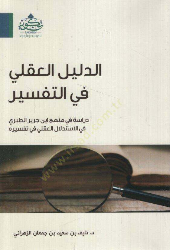 ed-Delilül-akli fit-tefsir dirase fi menheci İbn Cerir et-Taberi fil-istidlalil-akli fi tefsirihi  - الدليل العقلي في التفسير دراسة في منهج ابن جرير الطبري في الاستدلال العقلي في تفسيره - 1