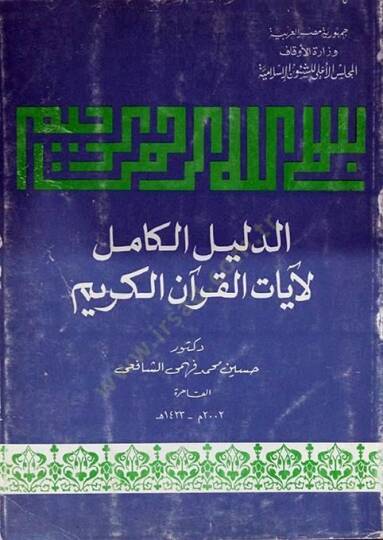 ed-Delilül-Kamil li-Ayatil-Kuranil-Kerim  - الدليل الكامل لآيات القرآن الكريم