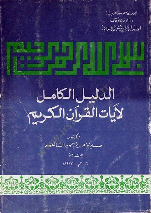ed-Delilül-Kamil li-Ayatil-Kuranil-Kerim  - الدليل الكامل لآيات القرآن الكريم - 1