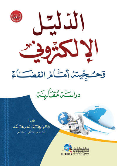 ed-Delilül-Elektroni ve Hucciyyetuhu Emamel-Kada - الدليل الإلكتروني وحجيتة أمام القضاء - 1
