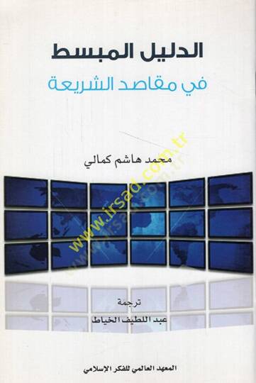 ed-Delilül-mubsit fi mekasıdiş-şeria  - الدليل المبسط في مقاصد الشريعة