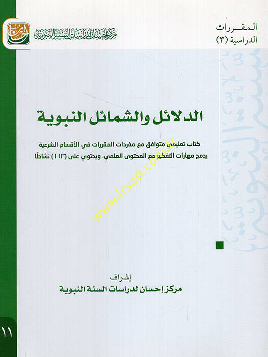 Ed Delail veş-Şemailün-Nebeviyye - الدلائل والشمائل النبوية كتاب تعليمي متوافق مع مفردات المقررات في الأقسام الشرعية يدمج مهارات التفكير مع المحتوى العلمي ويحتوي 113 نشاطا - 1