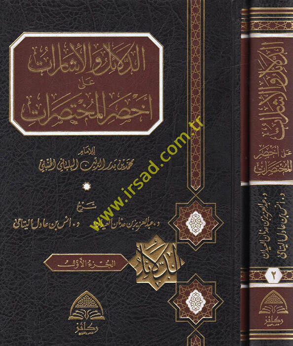 ed-Delail vel-İşarat ala Ahsaril-Muhtasırat - الدلائل والإشارات على أخصر المختصرات - 1