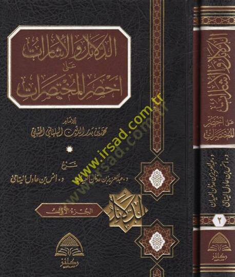 ed-Delail vel-İşarat ala Ahsaril-Muhtasırat  - الدلائل والإشارات على أخصر المختصرات