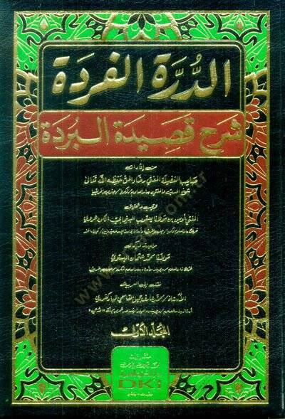 ed-Dürretül-Fürde Şerhu Kasidetil-Bürde  - الدرة الفردة شرح قصيدة البردة - 1