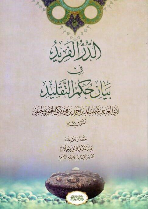 ed-Dürrül-Ferid fi Beyani Hükmit-Taklid  - الدر الفريد في بيان حكم التقليد - 1