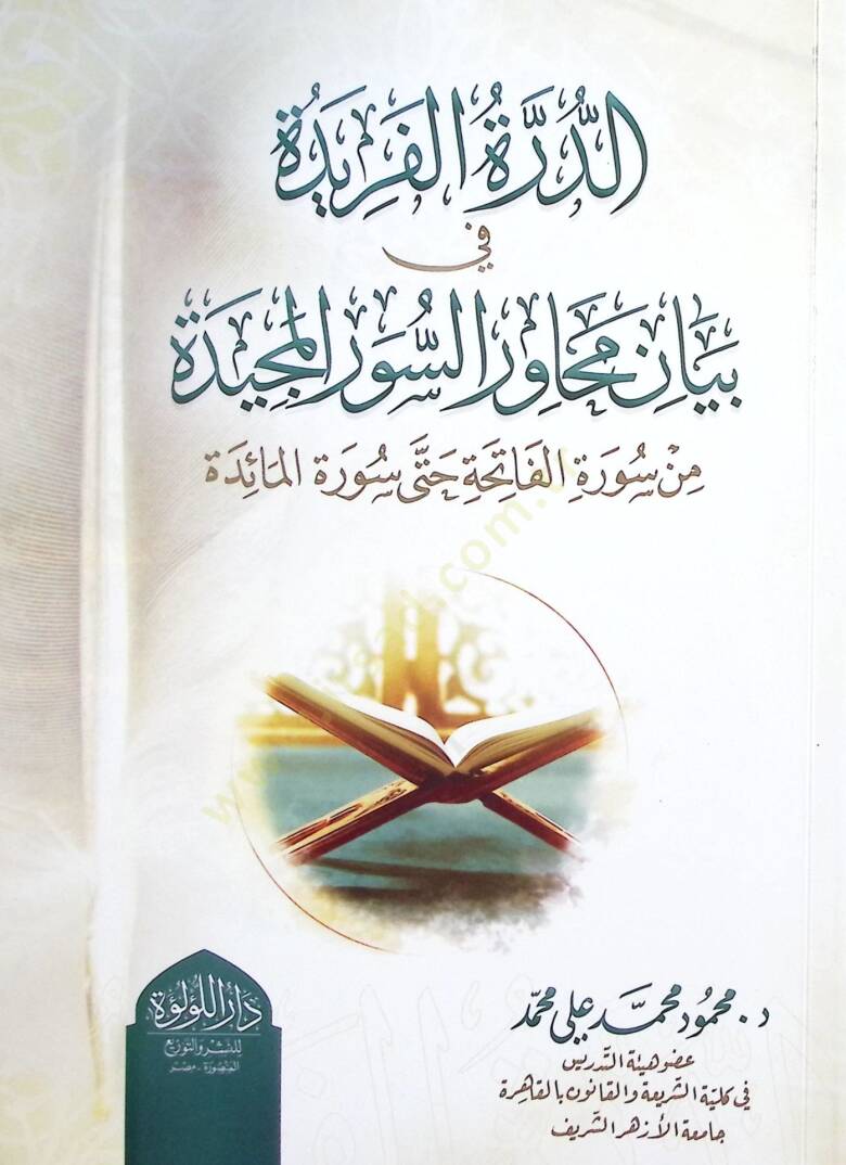 ed-Dürretül-Ferİde fİ Beyani Mevahiris-Süveril-Mecİde min Süretil-Fatiha hatta Süretil-Maide - الدرة الفريدة في بيان محاور السور المجيدة من سورة الفاتحة حتى سورة المائدة - 1