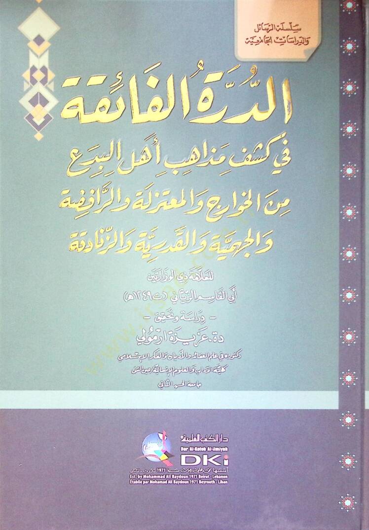 Ed durratul faika Fi Keşfi Mezahibi Ehlil bida Minel havaric Vel mutezile Ver rafiza Vel cehmiye Vel kaderiyye Vez zenadika - الدرة الفائقة في كشف مذاهب أهل البدع من الخوارج والمعتزلة والرافضة والجهمية والقدرية والزنادقة - 1