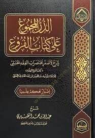 Ed-Durrul-Mecmu ala Kitabil-Furu Şerhun li Asğari Muhtasaratil-Fıkhil-Hanbeli Kitabu Furuil-Fıkh - الدر المجموع على كتاب الفروع شرح لأصغر مختصرات الفقه الحنبلي كتاب فروع الفقه - 1