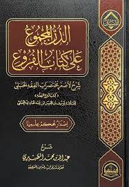 Ed-Durrul-Mecmu ala Kitabil-Furu Şerhun li Asğari Muhtasaratil-Fıkhil-Hanbeli Kitabu Furuil-Fıkh - الدر المجموع على كتاب الفروع شرح لأصغر مختصرات الفقه الحنبلي كتاب فروع الفقه