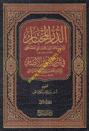 ed-Dürrül-muhtar fi şerhi Tenviril-Ebsar  - الدر المختار  في شرح تنوير الأبصار