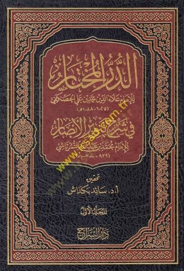 ed-Dürrül-muhtar fi şerhi Tenviril-Ebsar  - الدر المختار  في شرح تنوير الأبصار