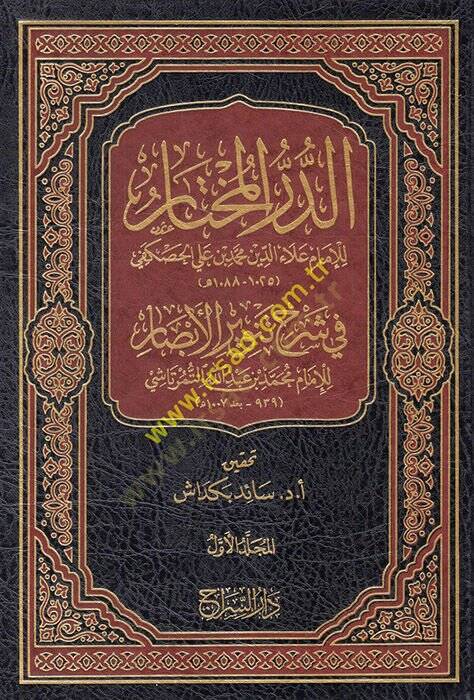 ed-Dürrül-muhtar fi şerhi Tenviril-Ebsar  - الدر المختار  في شرح تنوير الأبصار - 1