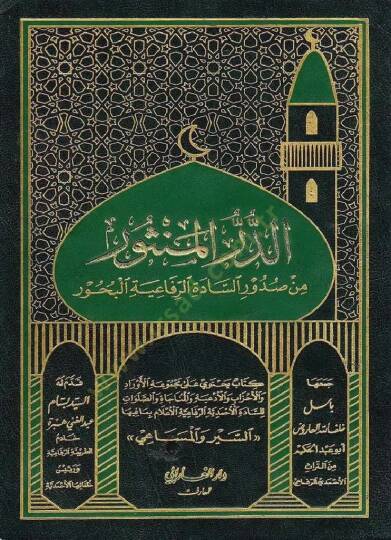 Edderrün mensuru min sudurus sadetir rufaiyyetil buhur - الدر المنثور من صدور السادة الرفاعية البحور
