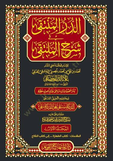 ed-Dürrül-Münteka fi Şerhil-Mülteka - الدر المنتقى في شرح الملتقى