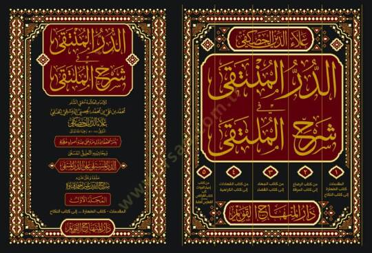 ed-Dürrül-Münteka fi Şerhil-Mülteka - الدر المنتقى في شرح الملتقى - 2
