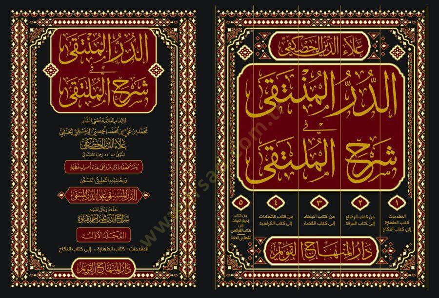 ed-Dürrül-Münteka fi Şerhil-Mülteka - الدر المنتقى في شرح الملتقى - 2