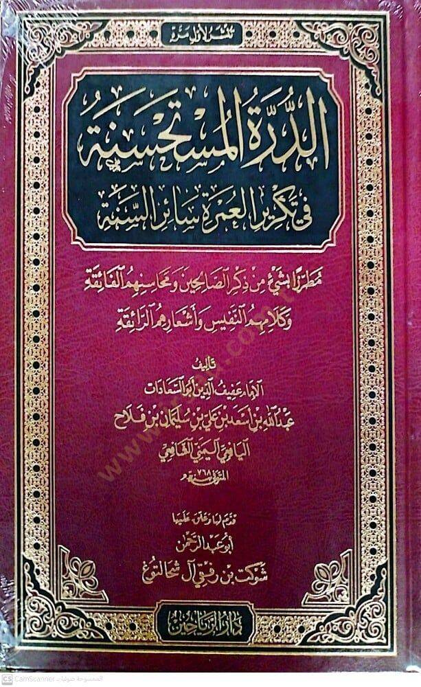 Eddüretül müstehsinetü fi tekriril umrati sairis sene - الدرة المستحسنة في تكرير العمرة سائر السنة - 1