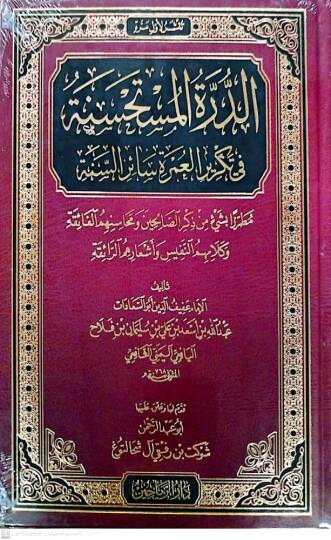 Eddüretül müstehsinetü fi tekriril umrati sairis sene - الدرة المستحسنة في تكرير العمرة سائر السنة