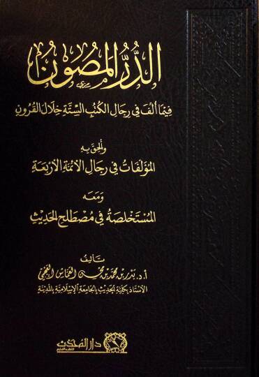 Ed-Dürrul-Masun fima Ulifa fi Ricalil-Kütübis-Sitte - الدر المصون فيما ألف في رجال الكتب الستة خلال القرون وألحق به المؤلفات في رجال الأئمة الأربعة ومعه المستخلصة في مصطلح الحديث