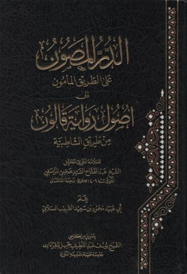 ed-Dürrül-Masun alet-Tarikil-Memun ila Usuli Rivayeti Kalun  - الدر المصون على الطريق المأمون إلى أصول رواية قالون من طريق الشاطبية