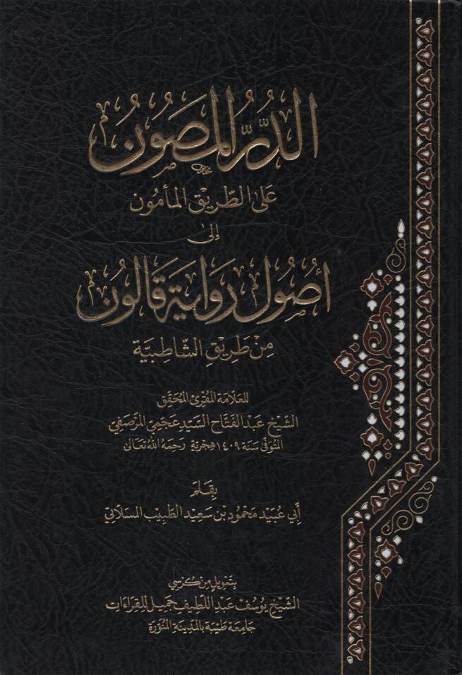 ed-Dürrül-Masun alet-Tarikil-Memun ila Usuli Rivayeti Kalun - الدر المصون على الطريق المأمون إلى أصول رواية قالون من طريق الشاطبية - 1
