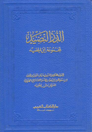 Ed Durrun Nazid li Mecmuati Ibni Hafid - الدر النضيد لمجموعة ابن الحفيد