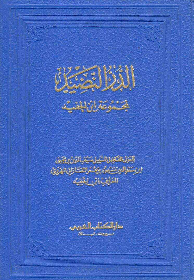 Ed Durrun Nazid li Mecmuati Ibni Hafid - الدر النضيد لمجموعة ابن الحفيد - 1