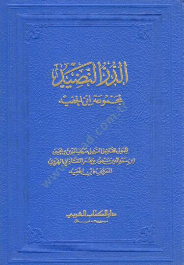 Ed Durrun Nazid li Mecmuati Ibni Hafid - الدر النضيد لمجموعة ابن الحفيد