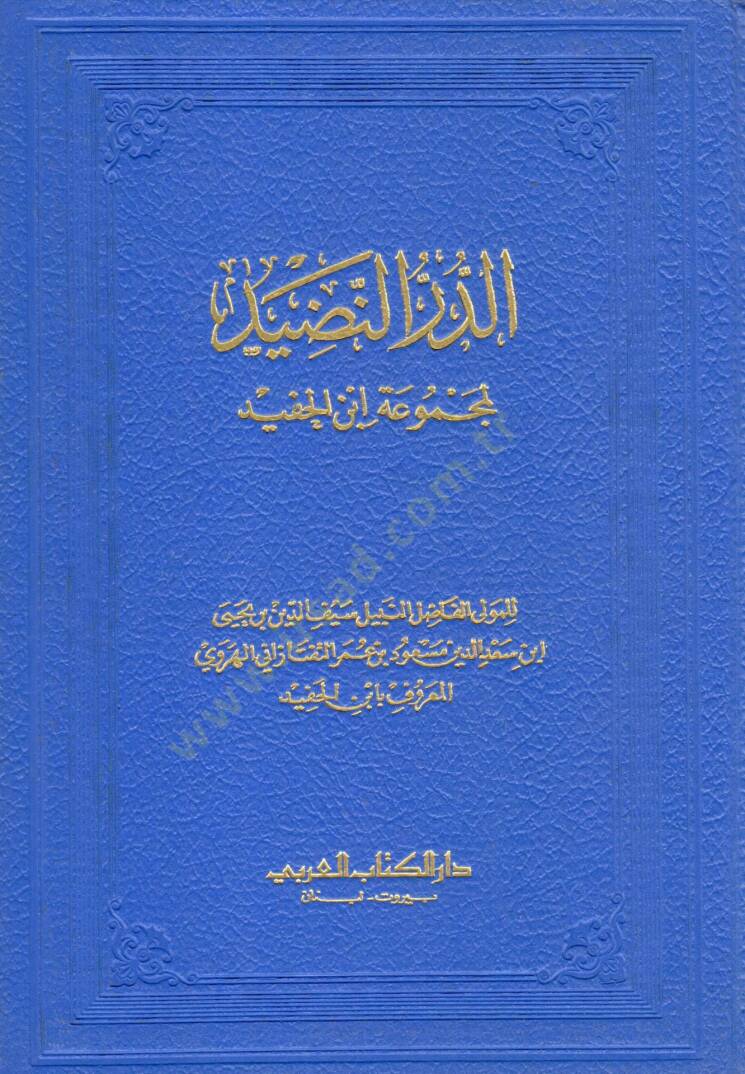Ed Durrun Nazid li Mecmuati Ibni Hafid - الدر النضيد لمجموعة ابن الحفيد - 1