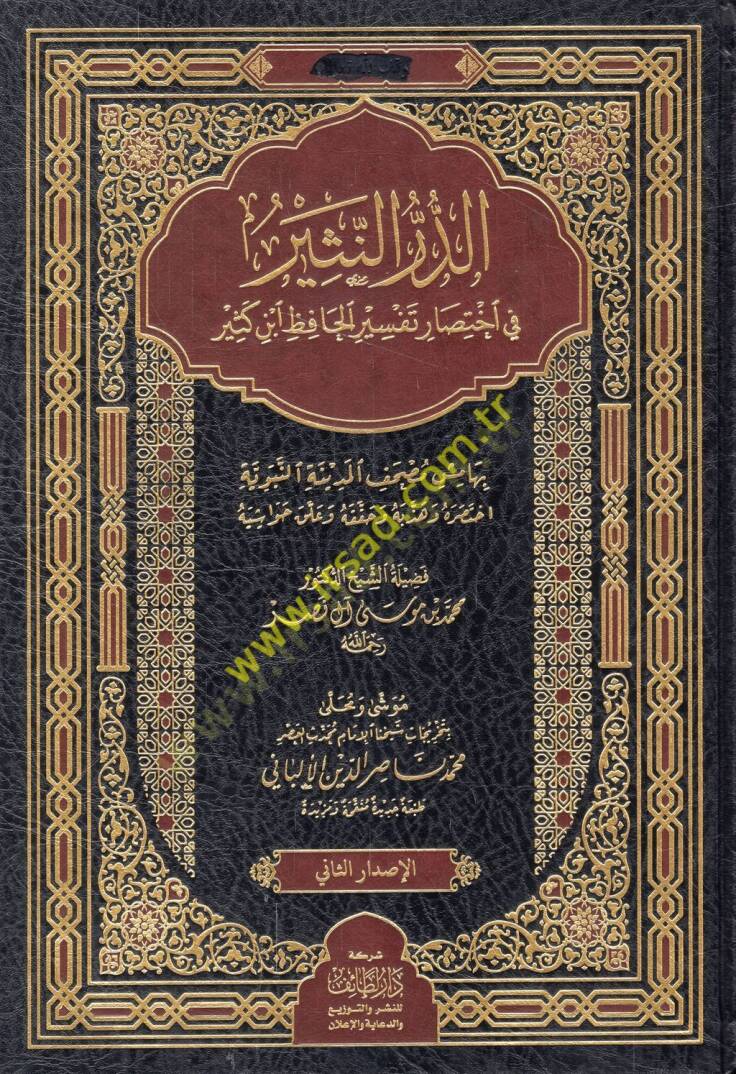 ed-Dürrün-nesir fi ihtisari Tefsiril-hafız İbn Kesir  - الدر النثير في اختصار تفسير الحافظ ابن كثير - 1