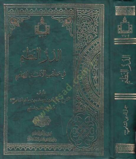 Ed Durrun Nazim fi Menakibil Eimmetil Lehamim - الدر ىالنظيم في مناقب الأئمة اللهاميم