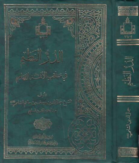 Ed Durrun Nazim fi Menakibil Eimmetil Lehamim - الدر ىالنظيم في مناقب الأئمة اللهاميم