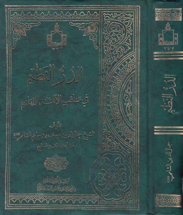 Ed Durrun Nazim fi Menakibil Eimmetil Lehamim - الدر ىالنظيم في مناقب الأئمة اللهاميم - 1