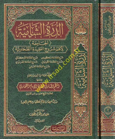 ed-Dürretüş-şamiyye el-Camia li-ehemmi şuruhil-Akidetit-Tahaviyye  - الدرة الشامية الجامعة لأهم شروح العقيدة الطحاوية