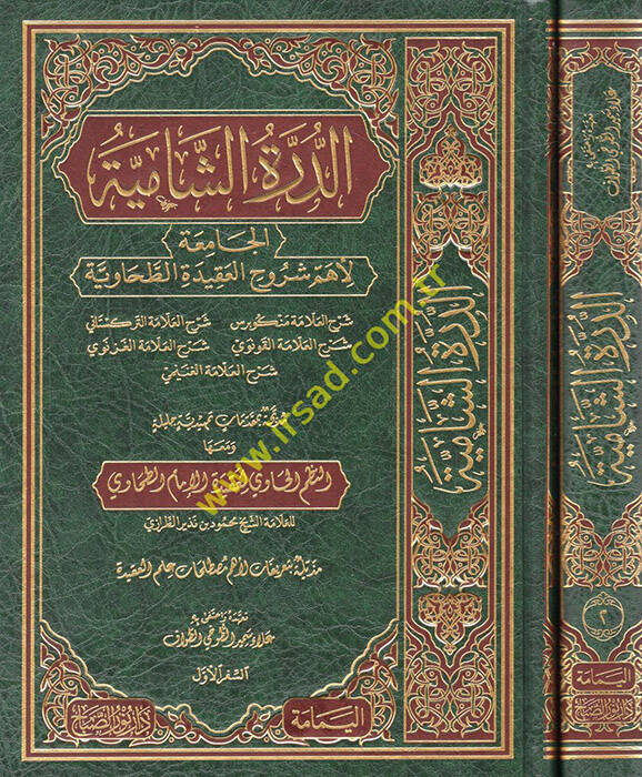 ed-Dürretüş-şamiyye el-Camia li-ehemmi şuruhil-Akidetit-Tahaviyye - الدرة الشامية الجامعة لأهم شروح العقيدة الطحاوية - 1