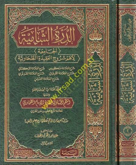 ed-Dürretüş-şamiyye el-Camia li-ehemmi şuruhil-Akidetit-Tahaviyye  - الدرة الشامية الجامعة لأهم شروح العقيدة الطحاوية
