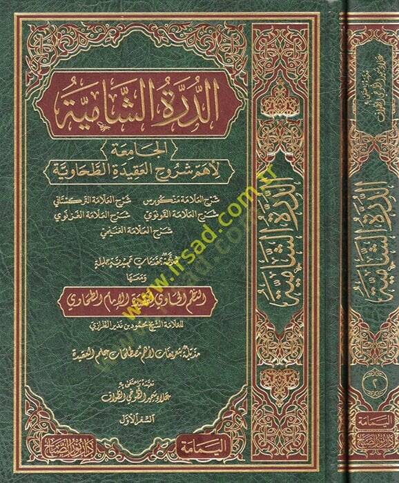 ed-Dürretüş-şamiyye el-Camia li-ehemmi şuruhil-Akidetit-Tahaviyye  - الدرة الشامية الجامعة لأهم شروح العقيدة الطحاوية - 1