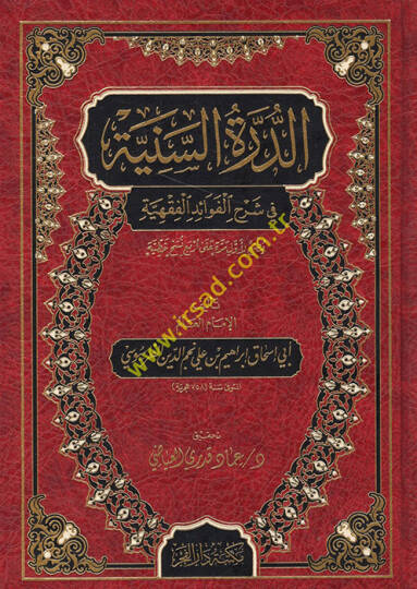 ed-Dürretüs-seniyye fi şerhil-fevaidil-fıkhiyye  - الدرة السنية في شرح الفوائد الفقهية