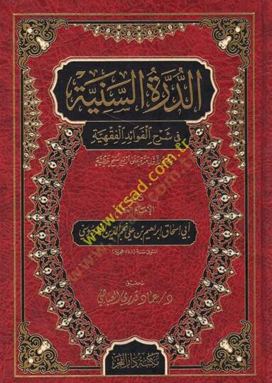 ed-Dürretüs-seniyye fi şerhil-fevaidil-fıkhiyye  - الدرة السنية في شرح الفوائد الفقهية