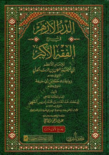 Ed durrul ezher fi şerhil fikhil ekber lil imam el azam Ebu Hanife en Numan bin Sabit el Kufi - الدر الأزهر في شرح الفقه الأكبر للإمام الأعظم أبي حنيفة النعمان بن ثابت الكوفي