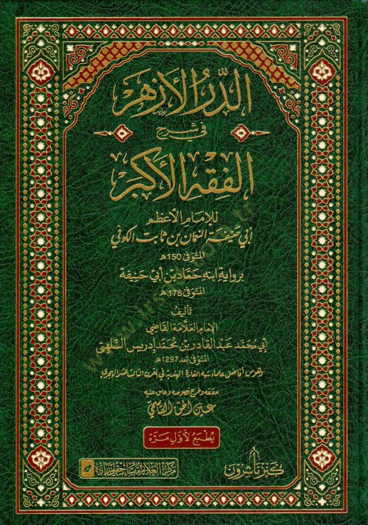 Ed durrul ezher fi şerhil fikhil ekber lil imam el azam Ebu Hanife en Numan bin Sabit el Kufi - الدر الأزهر في شرح الفقه الأكبر للإمام الأعظم أبي حنيفة النعمان بن ثابت الكوفي - 1