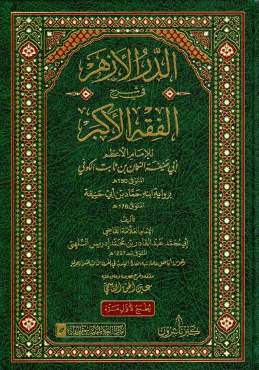 Ed durrul ezher fi şerhil fikhil ekber lil imam el azam Ebu Hanife en Numan bin Sabit el Kufi - الدر الأزهر في شرح الفقه الأكبر للإمام الأعظم أبي حنيفة النعمان بن ثابت الكوفي