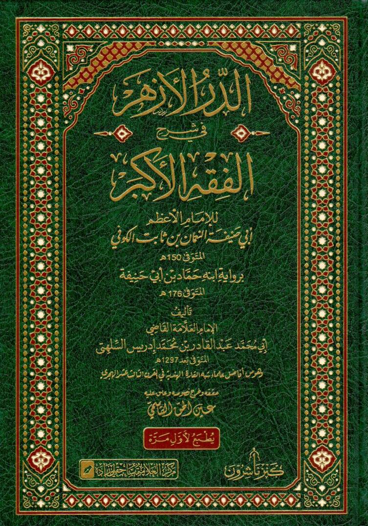 Ed durrul ezher fi şerhil fikhil ekber lil imam el azam Ebu Hanife en Numan bin Sabit el Kufi - الدر الأزهر في شرح الفقه الأكبر للإمام الأعظم أبي حنيفة النعمان بن ثابت الكوفي - 1