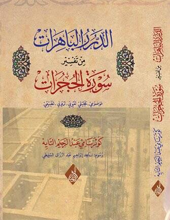 ed-Dürerül-Bahirat min Tefsiri Suretil-Hucurat  - الدرر الباهرات من تفسير سورة الحجرات - 1